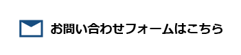 お問い合わせフォームはこちら