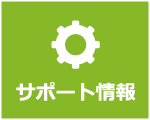 サポート情報 バナー