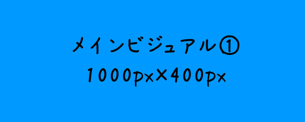 メインビジュアル1説明