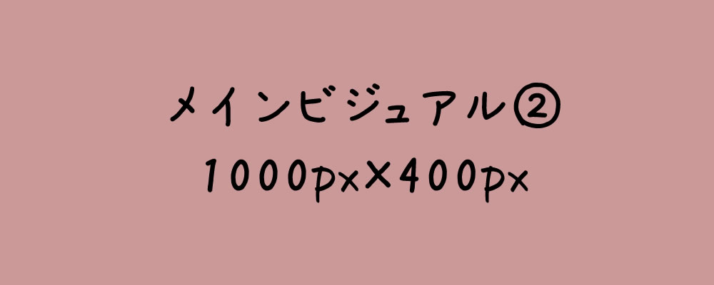 メインビジュアル2説明