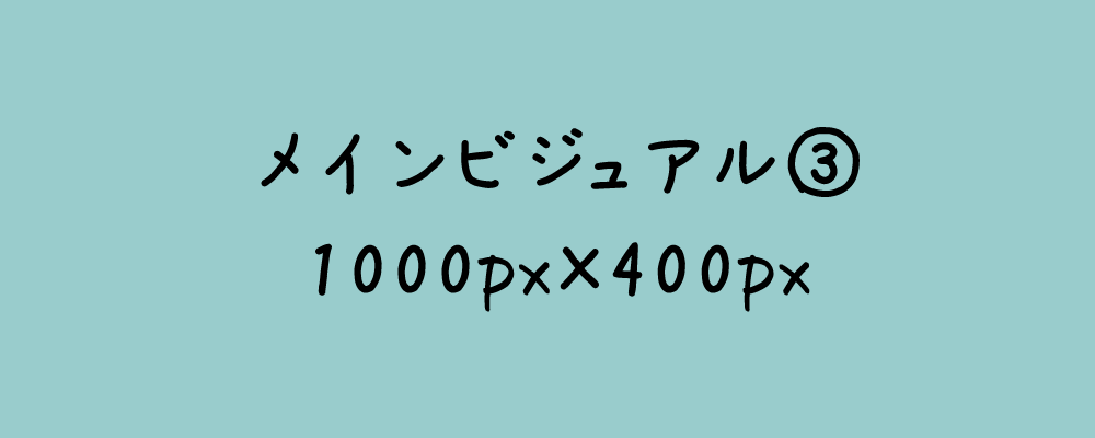 メインビジュアル1説明